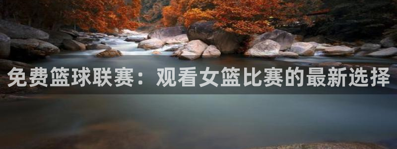 jrkan nba直播：免费篮球联赛：观看女篮比赛的最新选择