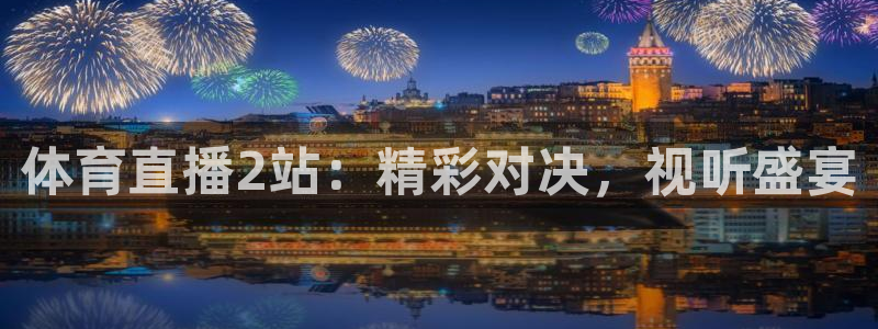 jrkan直播篮球体育网：体育直播2站：精彩对决，视听盛宴