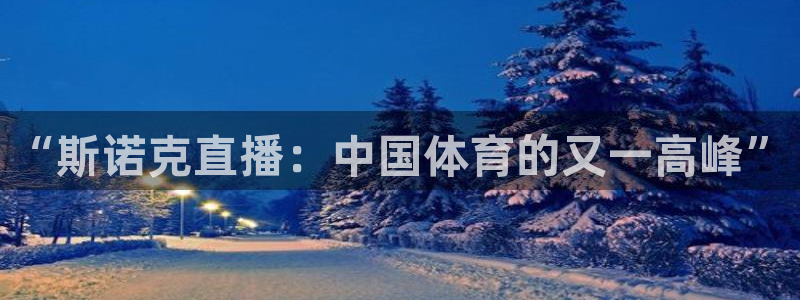 jrkan直播nba在线直播：“斯诺克直播：中国体育的又一高峰”