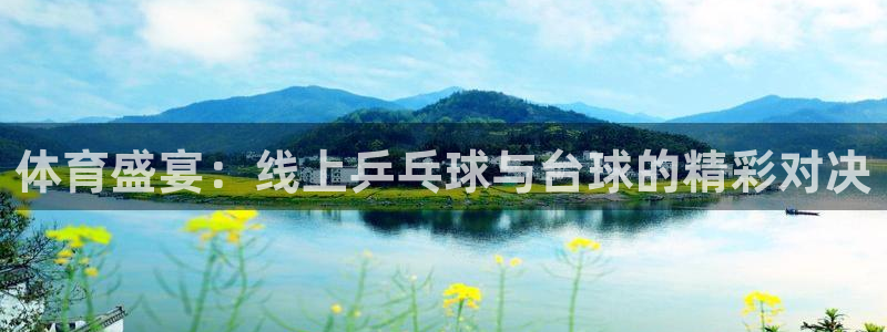 jrkan直播nba在线直播：体育盛宴：线上乒乓球与台球的精彩对决