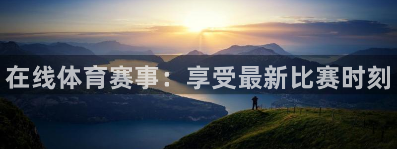 jrkan直播：在线体育赛事：享受最新比赛时刻