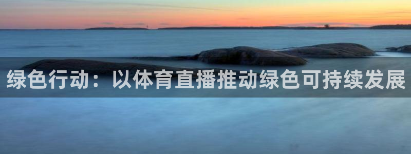 jrkan直播篮球：绿色行动：以体育直播推动绿色可持续发展