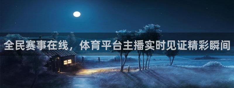 jrkan直播nba免费：全民赛事在线，体育平台主播实时见证精彩瞬间