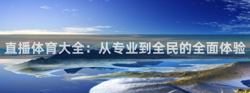 jrkan体育直播网：直播体育大全：从专业到全民的全面体验