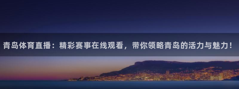 jrkankan体育直播：青岛体育直播：精彩赛事在线观看，带你领略青岛的活力与魅力！