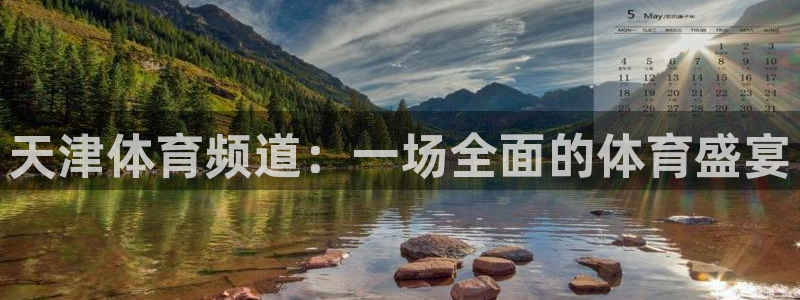 jrkan.com直播体育：天津体育频道：一场全面的体育盛宴