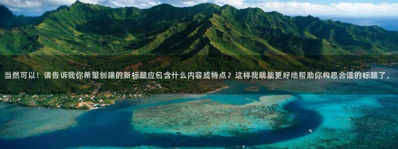jrkan直播nba免费：当然可以！请告诉我你希望创建的新标题应包含什么内容或特点？这样我就能更好地帮助你构思合适的标题了。