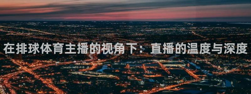jrkan低调看高清直播nba：在排球体育主播的视角下：直播的温度与深度