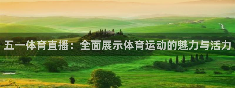 jrkan直播app：五一体育直播：全面展示体育运动的魅力与活力